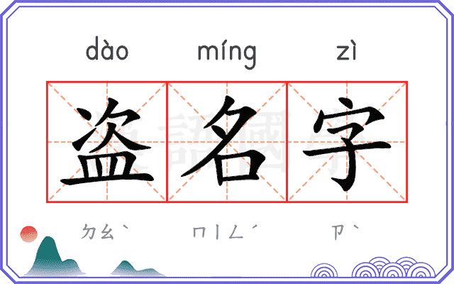 盗名字