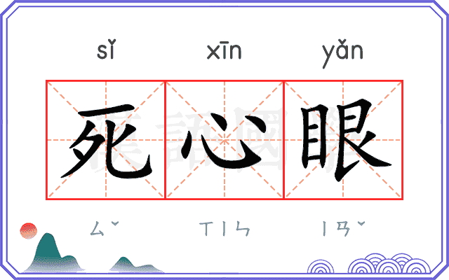 死心眼 死心眼