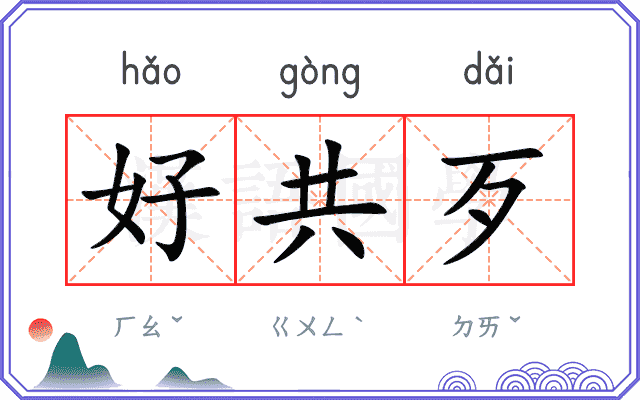 好共歹 好共歹