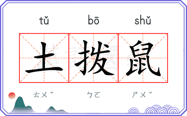 土拨鼠