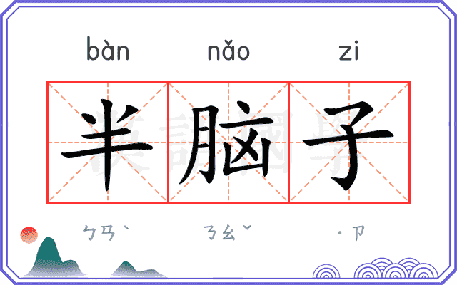 半脑子 半脑子