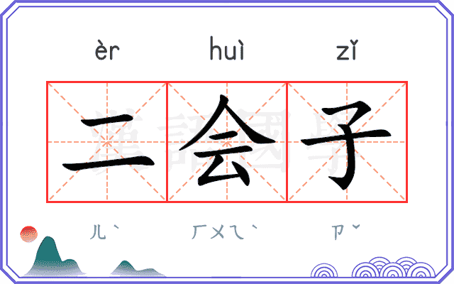 二会子 二会子