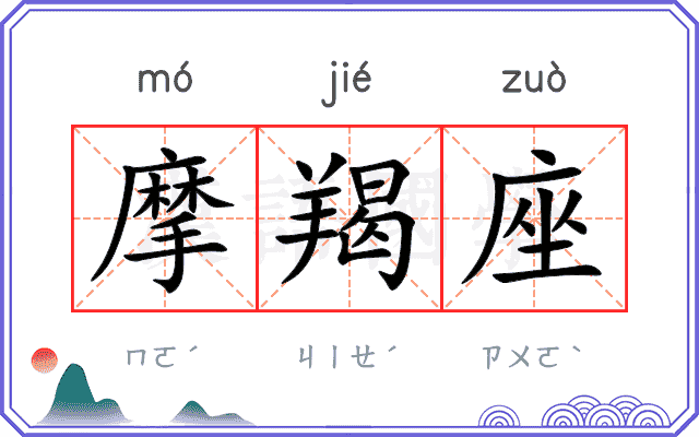 摩羯座