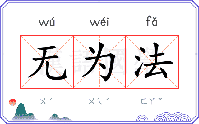 无为法 无为法