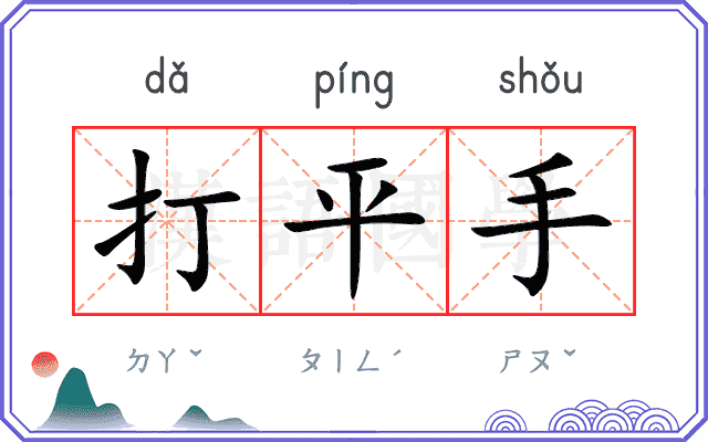 打平手