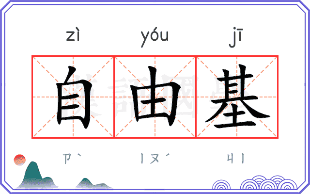 自由基