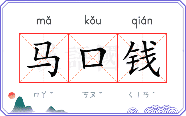 马口钱