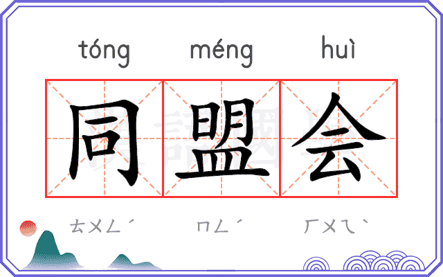 同盟会