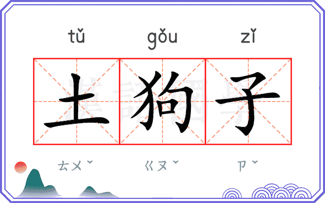 土狗子 土狗子