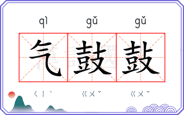 气鼓鼔