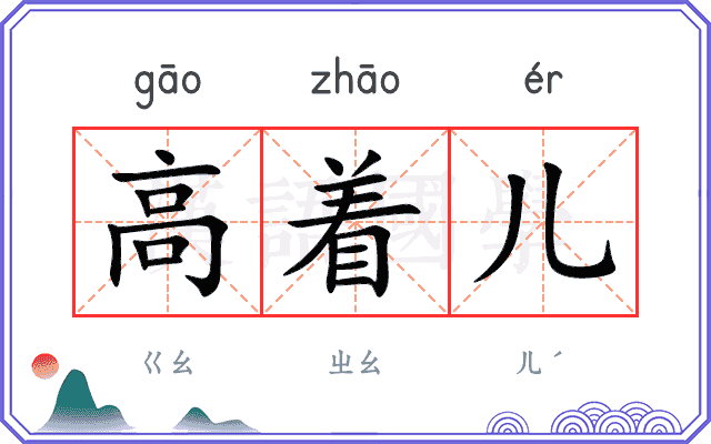 高着儿 高着儿