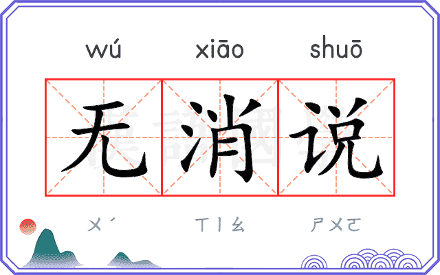 无消说