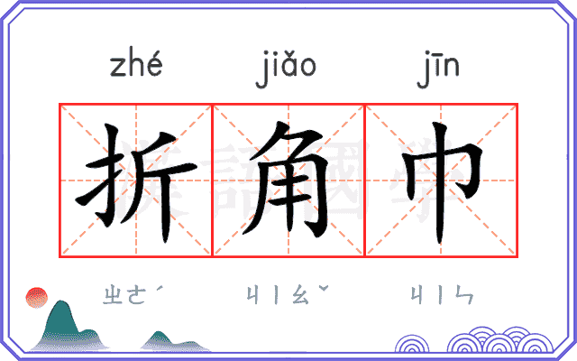 折角巾