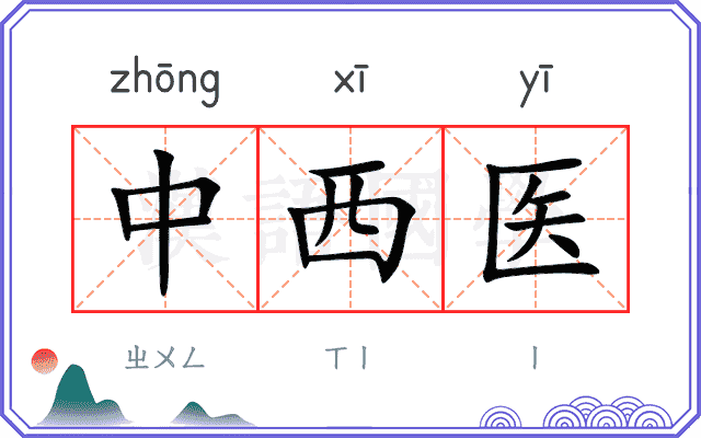 中西医