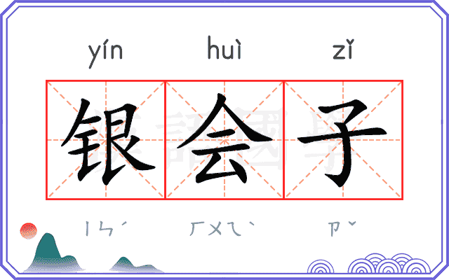 银会子