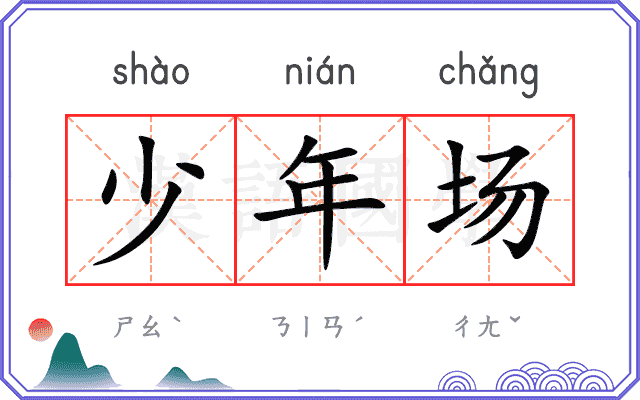 少年场