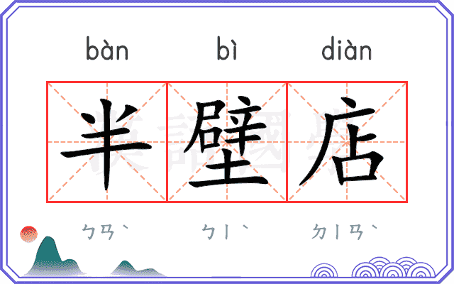 半壁店 半壁店