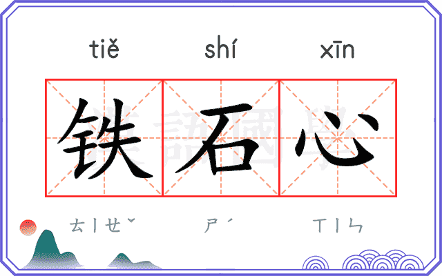 铁石心