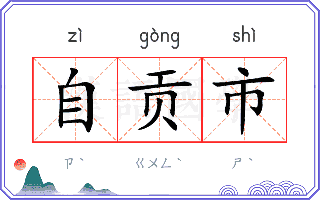 自贡市 自贡市