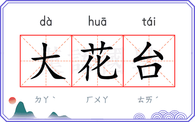 大花台