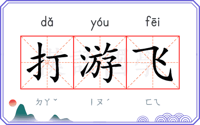打游飞 打游飞