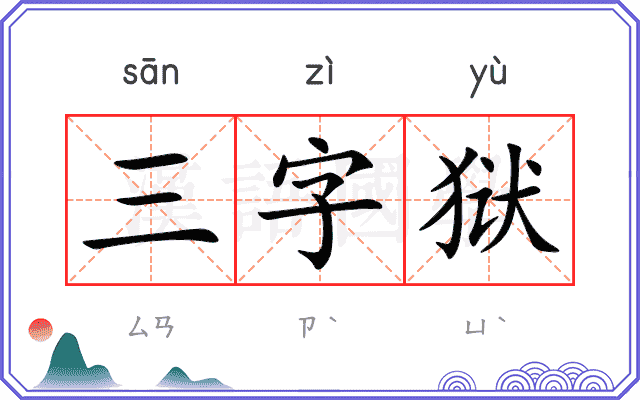 三字狱