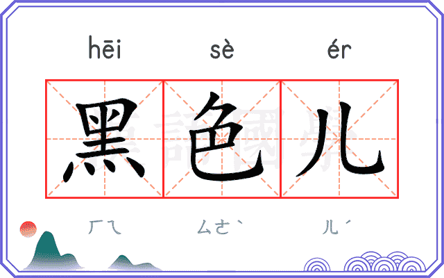 黑色儿 黑色儿