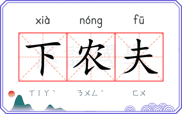 下农夫 下农夫