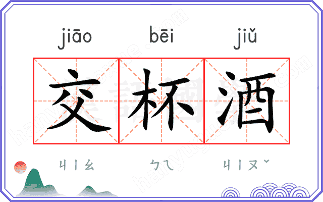 交杯酒 交杯酒