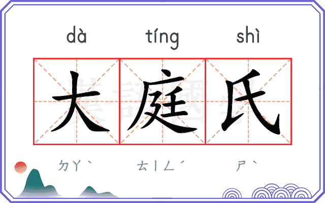 大庭氏 大庭氏