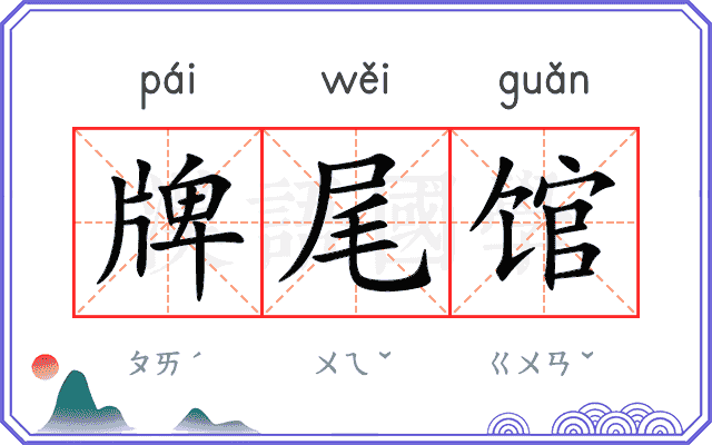 牌尾馆 牌尾馆