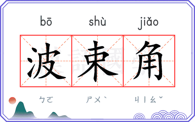 波束角 波束角