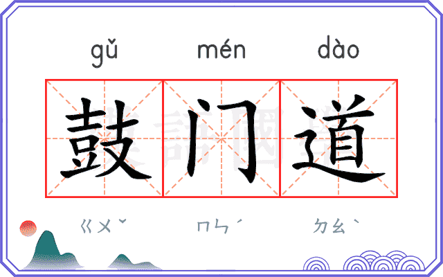 鼓门道 鼓门道