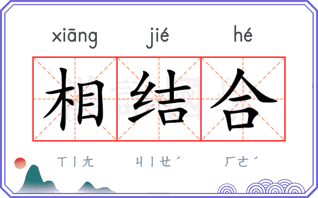 相结合 相结合