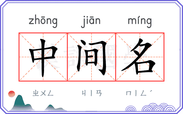 中间名