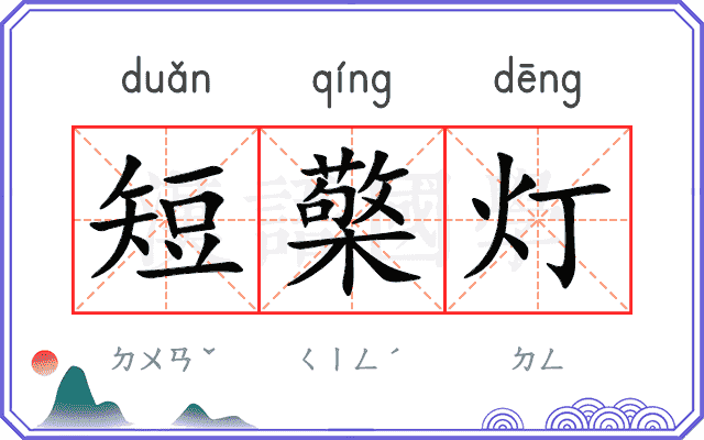 短檠灯 短檠灯