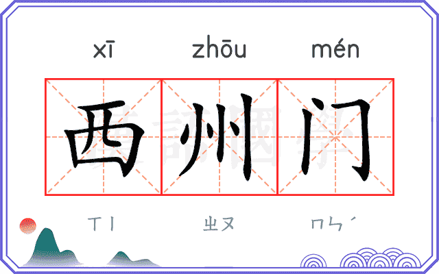 西州门