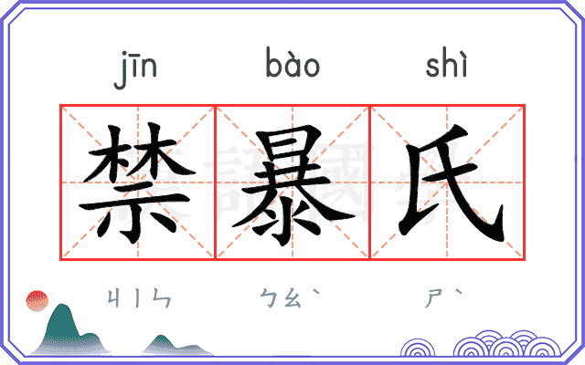 禁暴氏 禁暴氏