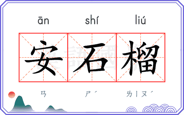 安石榴