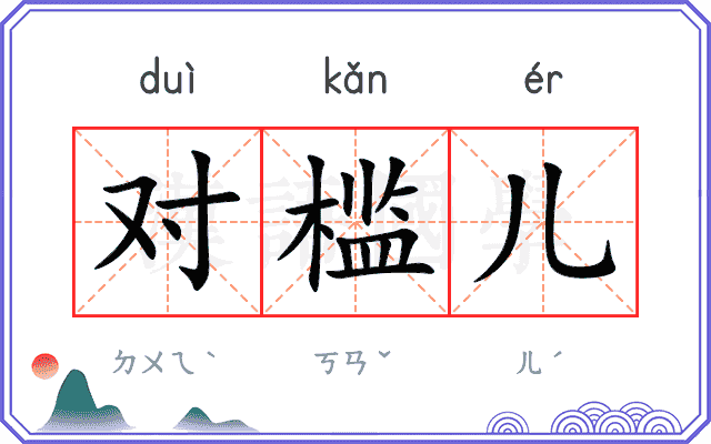 对槛儿 对槛儿