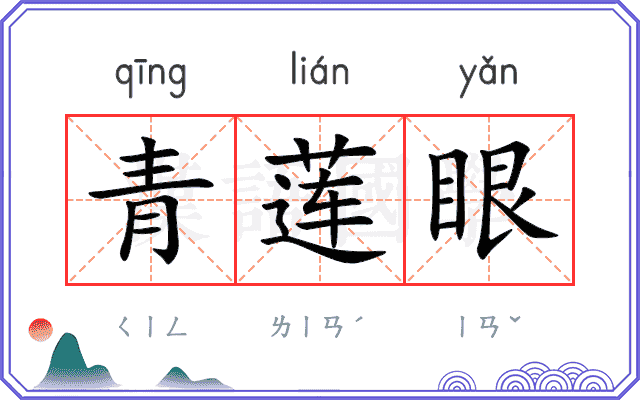 青莲眼