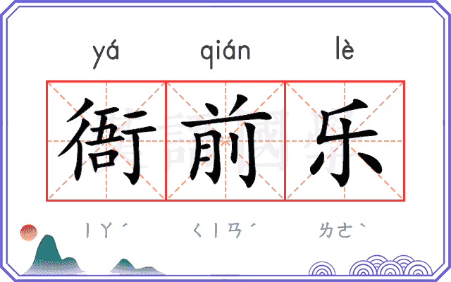 衙前乐