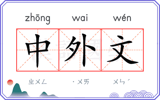 中外文