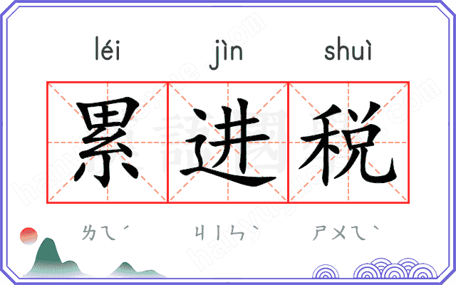 累进税 累进税