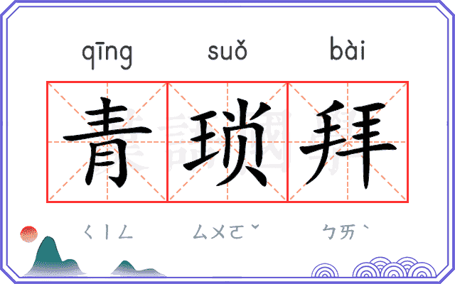 青琐拜 青琐拜