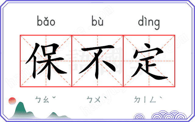 保不定