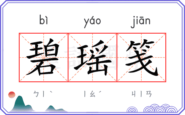 碧瑶笺