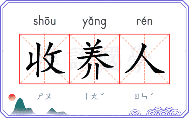 收养人