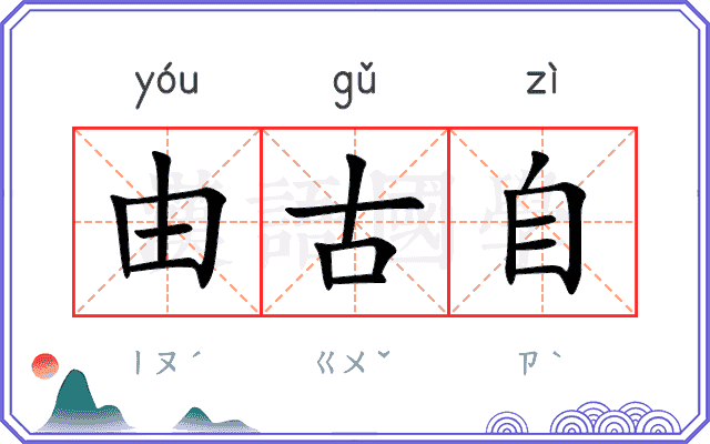 由古自