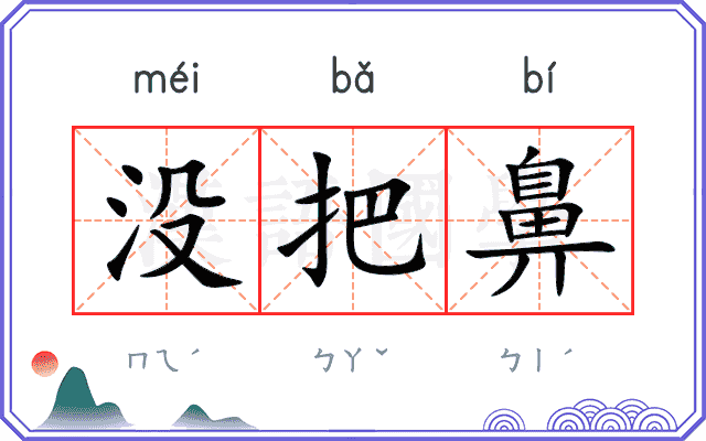 没把鼻